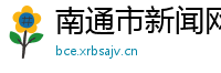 南通市新闻网